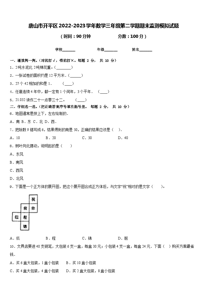 唐山市开平区2022-2023学年数学三年级第二学期期末监测模拟试题含答案第1页