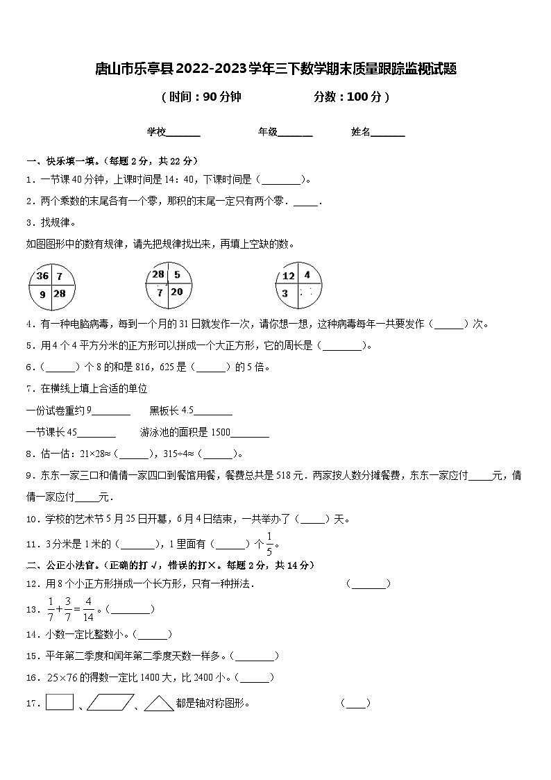 唐山市乐亭县2022-2023学年三下数学期末质量跟踪监视试题含答案第1页