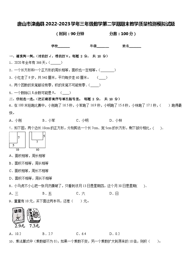 唐山市滦南县2022-2023学年三年级数学第二学期期末教学质量检测模拟试题含答案01