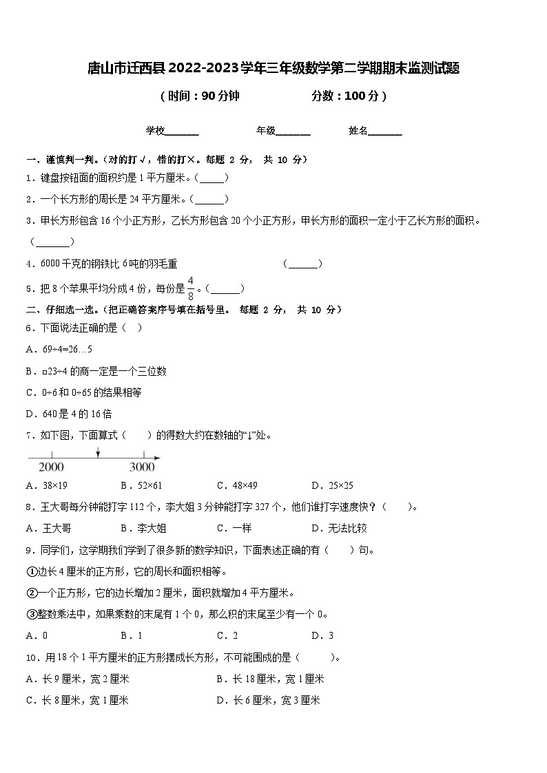 唐山市迁西县2022-2023学年三年级数学第二学期期末监测试题含答案第1页
