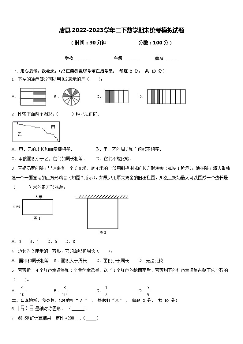 唐县2022-2023学年三下数学期末统考模拟试题含答案第1页