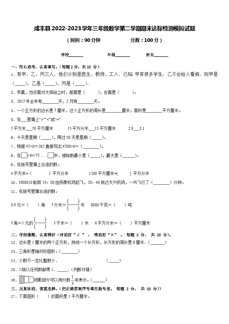 咸丰县2022-2023学年三年级数学第二学期期末达标检测模拟试题含答案01