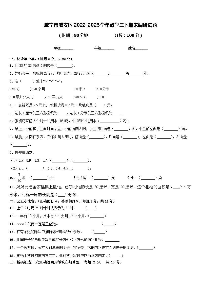 咸宁市咸安区2022-2023学年数学三下期末调研试题含答案第1页
