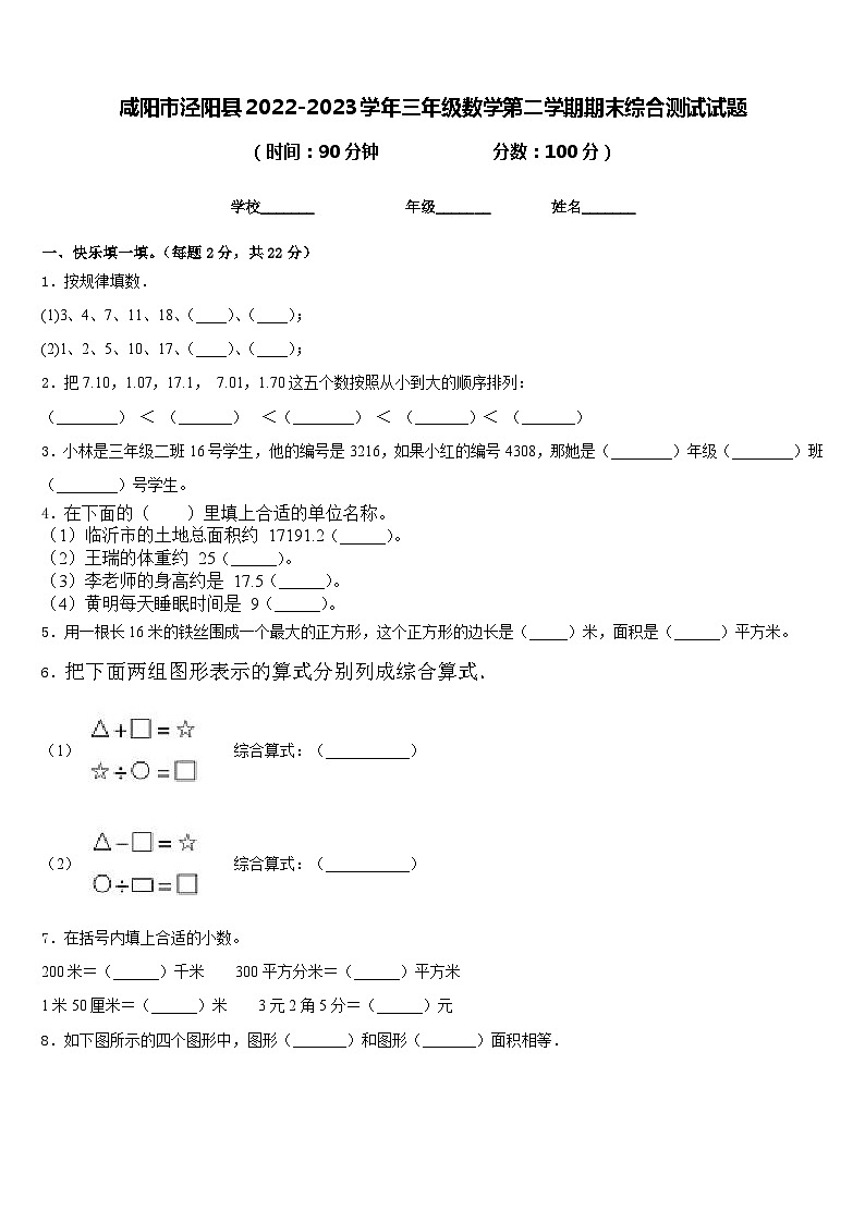 咸阳市泾阳县2022-2023学年三年级数学第二学期期末综合测试试题含答案第1页