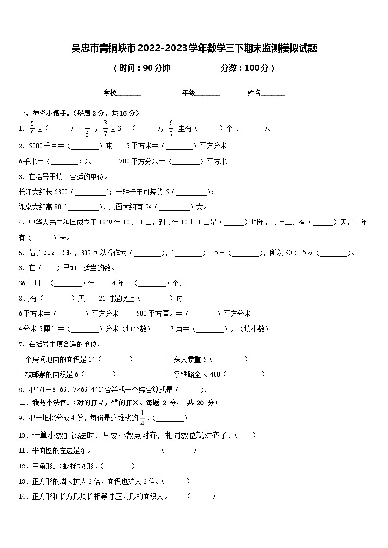 吴忠市青铜峡市2022-2023学年数学三下期末监测模拟试题含答案第1页