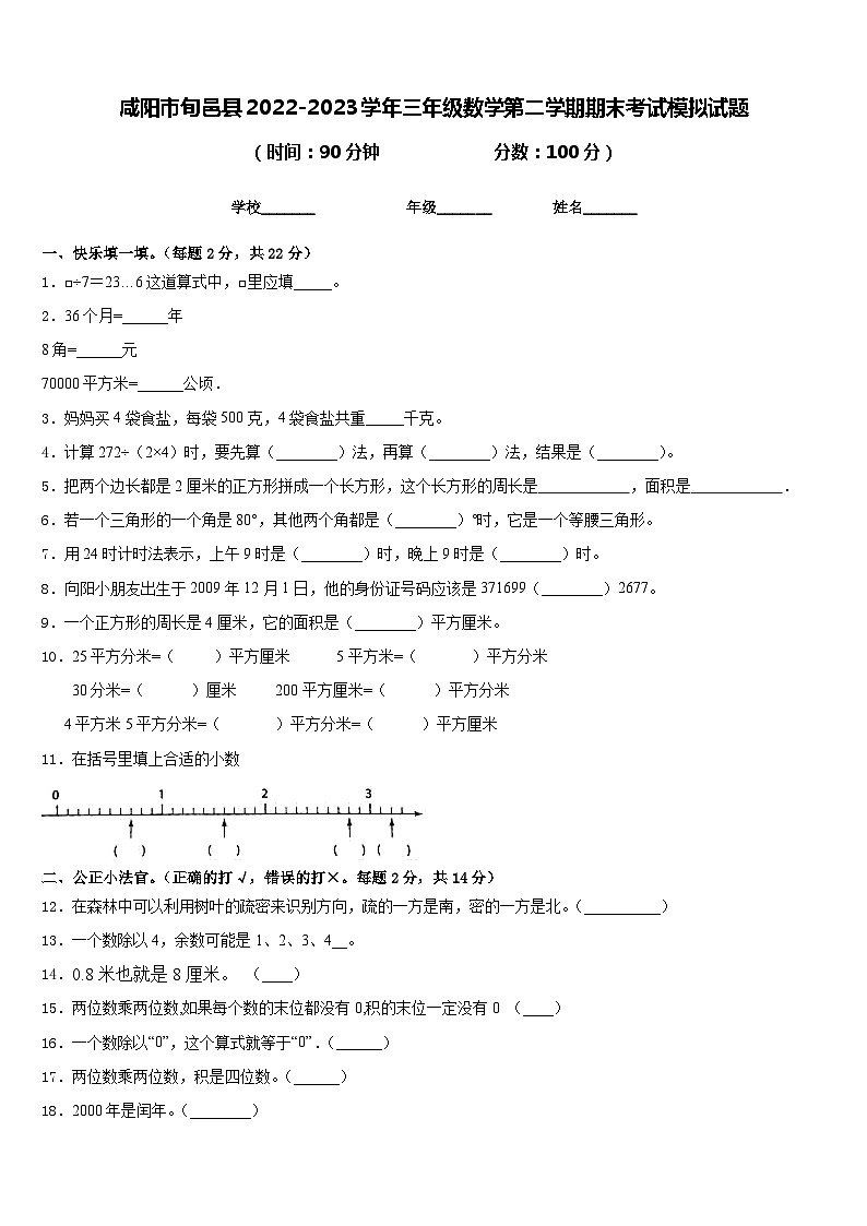 咸阳市旬邑县2022-2023学年三年级数学第二学期期末考试模拟试题含答案第1页