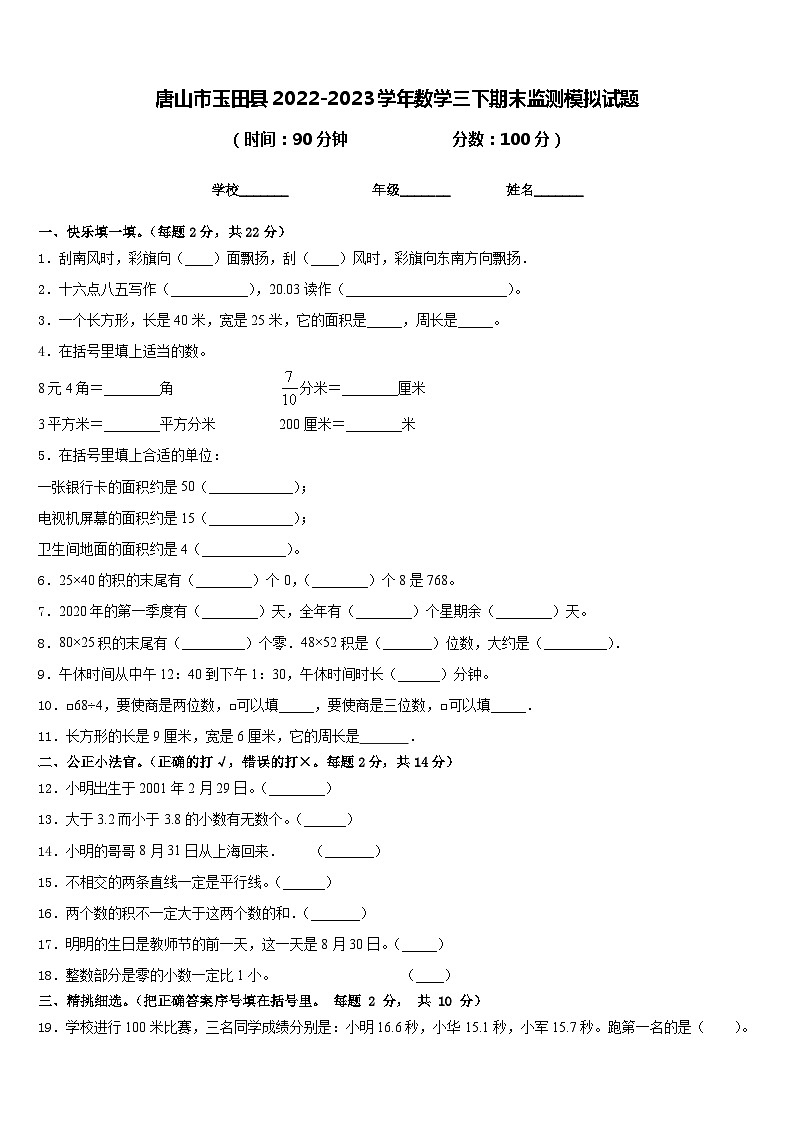 唐山市玉田县2022-2023学年数学三下期末监测模拟试题含答案01