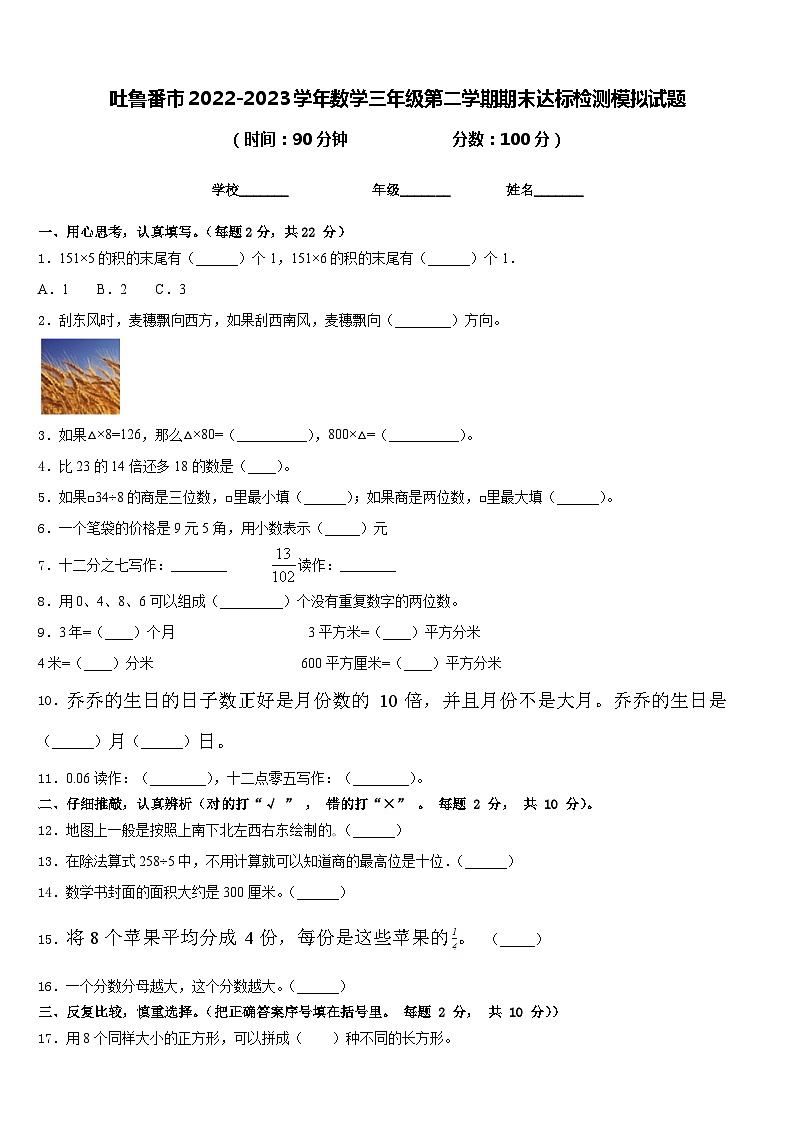 吐鲁番市2022-2023学年数学三年级第二学期期末达标检测模拟试题含答案01