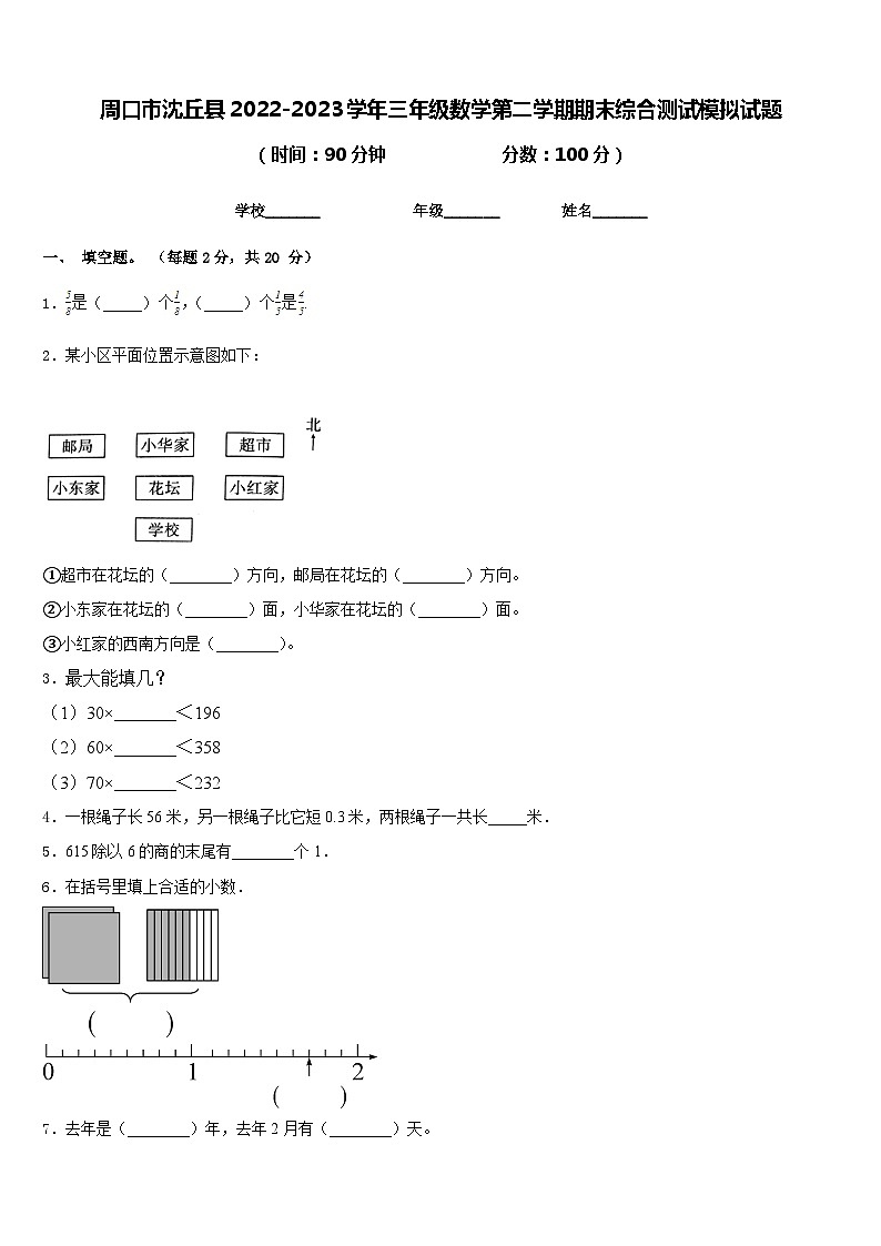 周口市沈丘县2022-2023学年三年级数学第二学期期末综合测试模拟试题含答案第1页