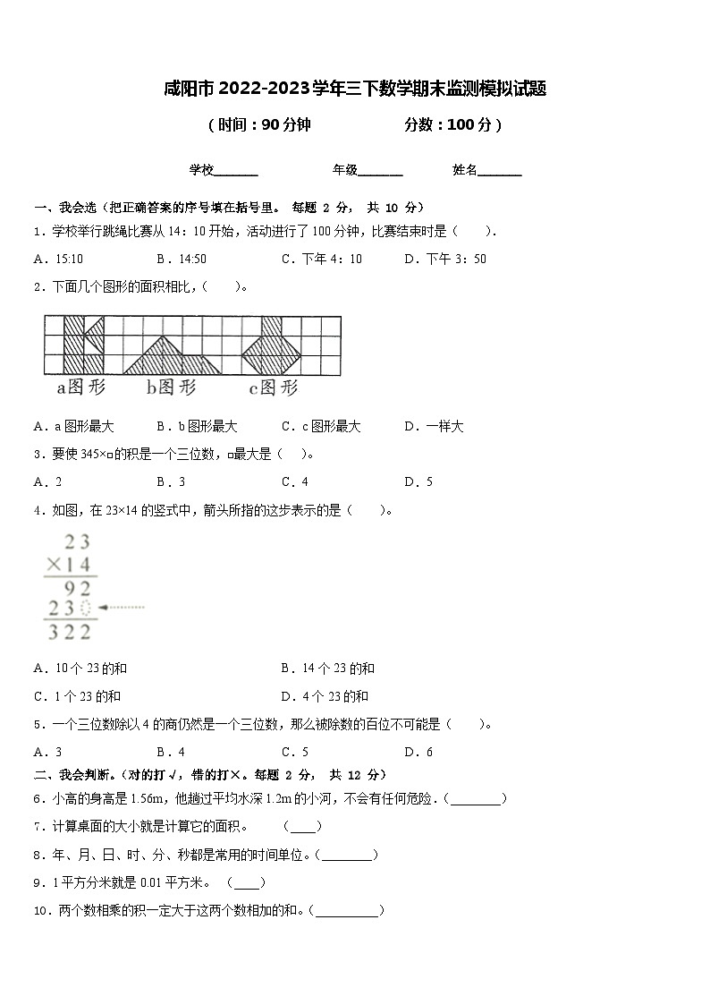 咸阳市2022-2023学年三下数学期末监测模拟试题含答案第1页