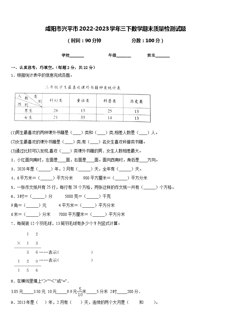 咸阳市兴平市2022-2023学年三下数学期末质量检测试题含答案第1页