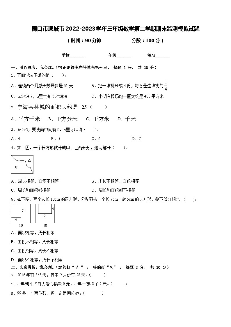 周口市项城市2022-2023学年三年级数学第二学期期末监测模拟试题含答案第1页