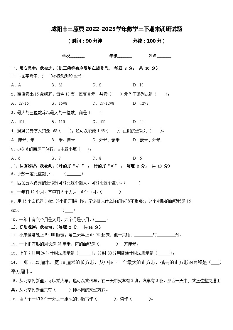 咸阳市三原县2022-2023学年数学三下期末调研试题含答案第1页