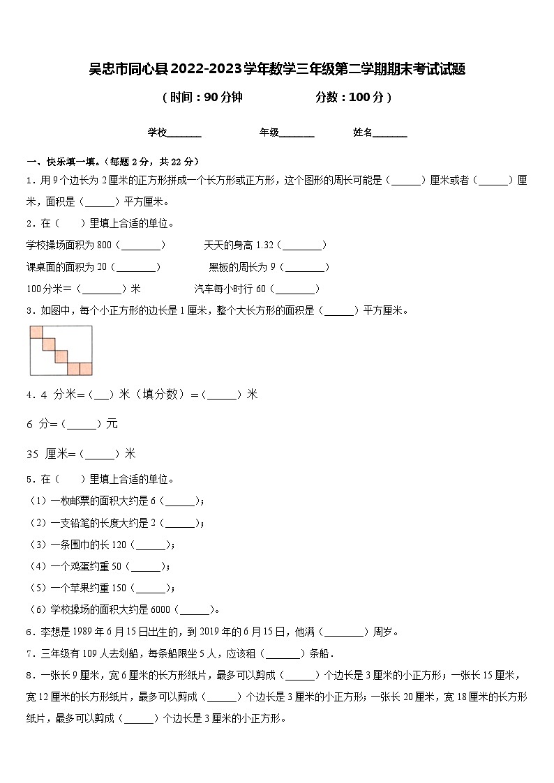 吴忠市同心县2022-2023学年数学三年级第二学期期末考试试题含答案第1页
