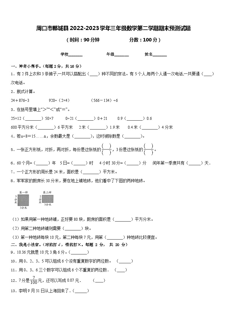 周口市郸城县2022-2023学年三年级数学第二学期期末预测试题含答案第1页