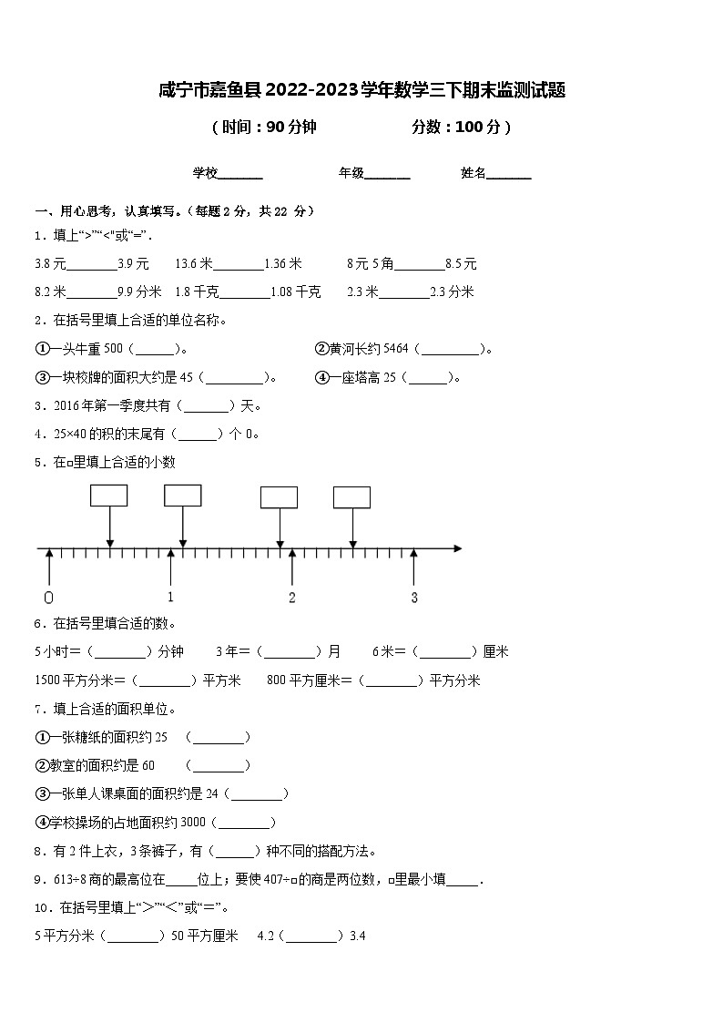 咸宁市嘉鱼县2022-2023学年数学三下期末监测试题含答案01