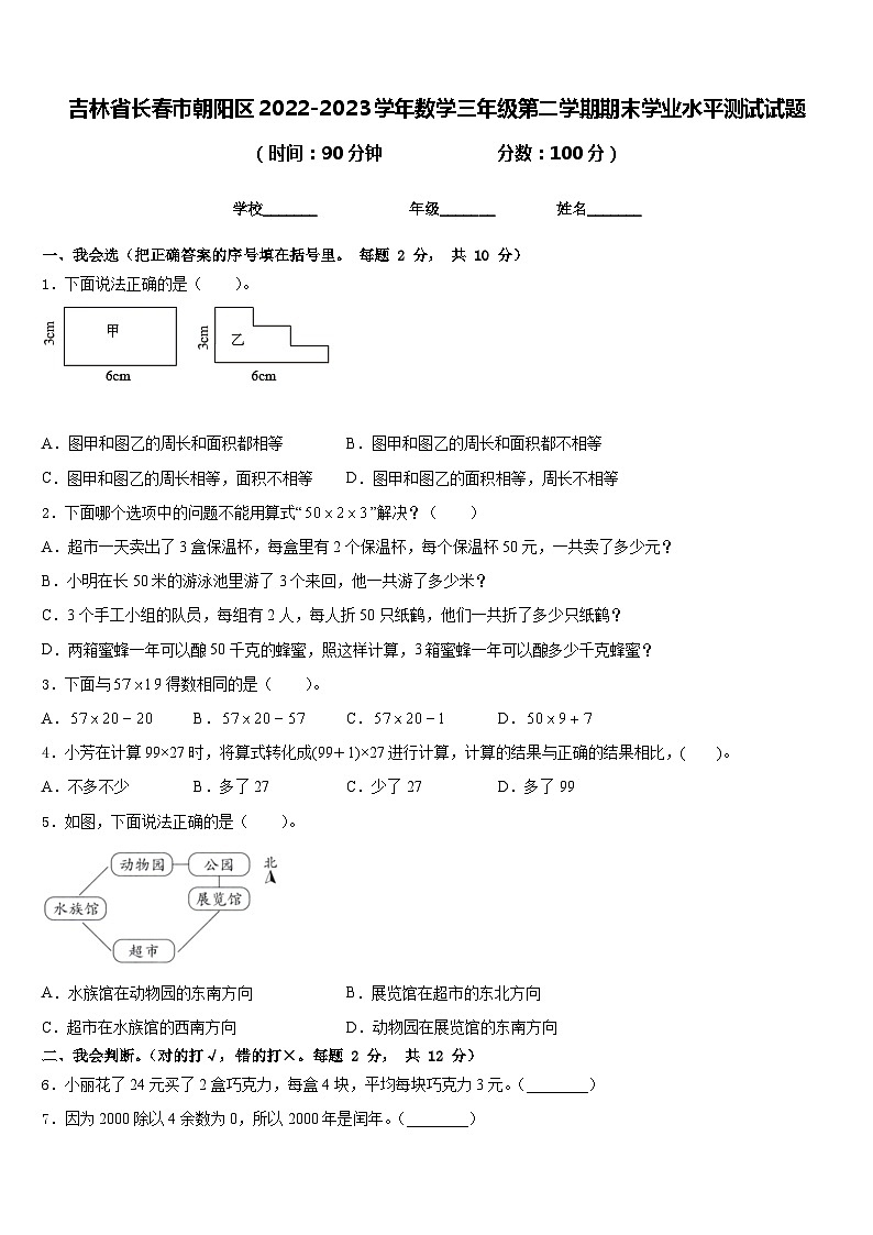 吉林省长春市朝阳区2022-2023学年数学三年级第二学期期末学业水平测试试题含答案第1页