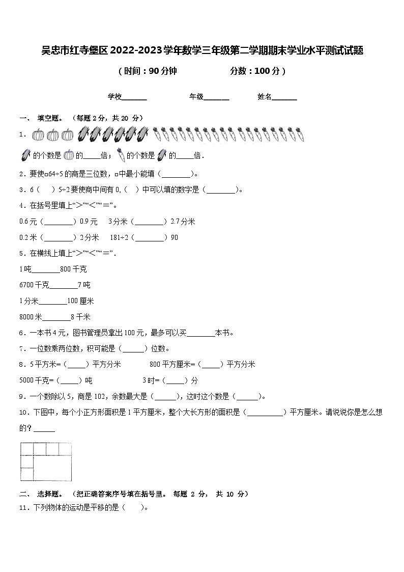 吴忠市红寺堡区2022-2023学年数学三年级第二学期期末学业水平测试试题含答案01