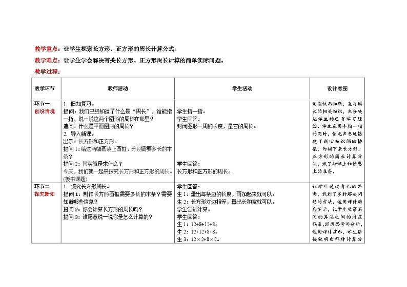 人教版三年级数学上册 第七单元第4课时长方形和正方形的周长表格式精品教学方案 学案02