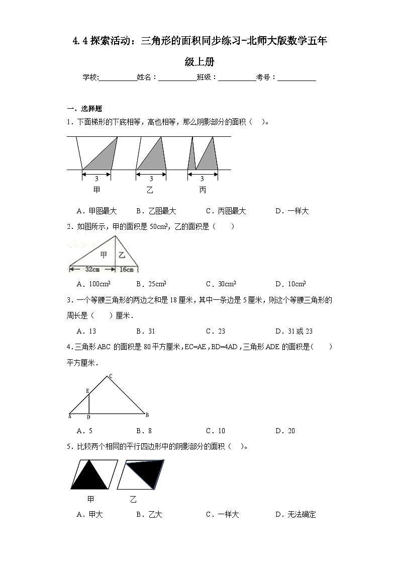 4.4探索活动：三角形的面积同步练习-北师大版数学五年级上册第1页