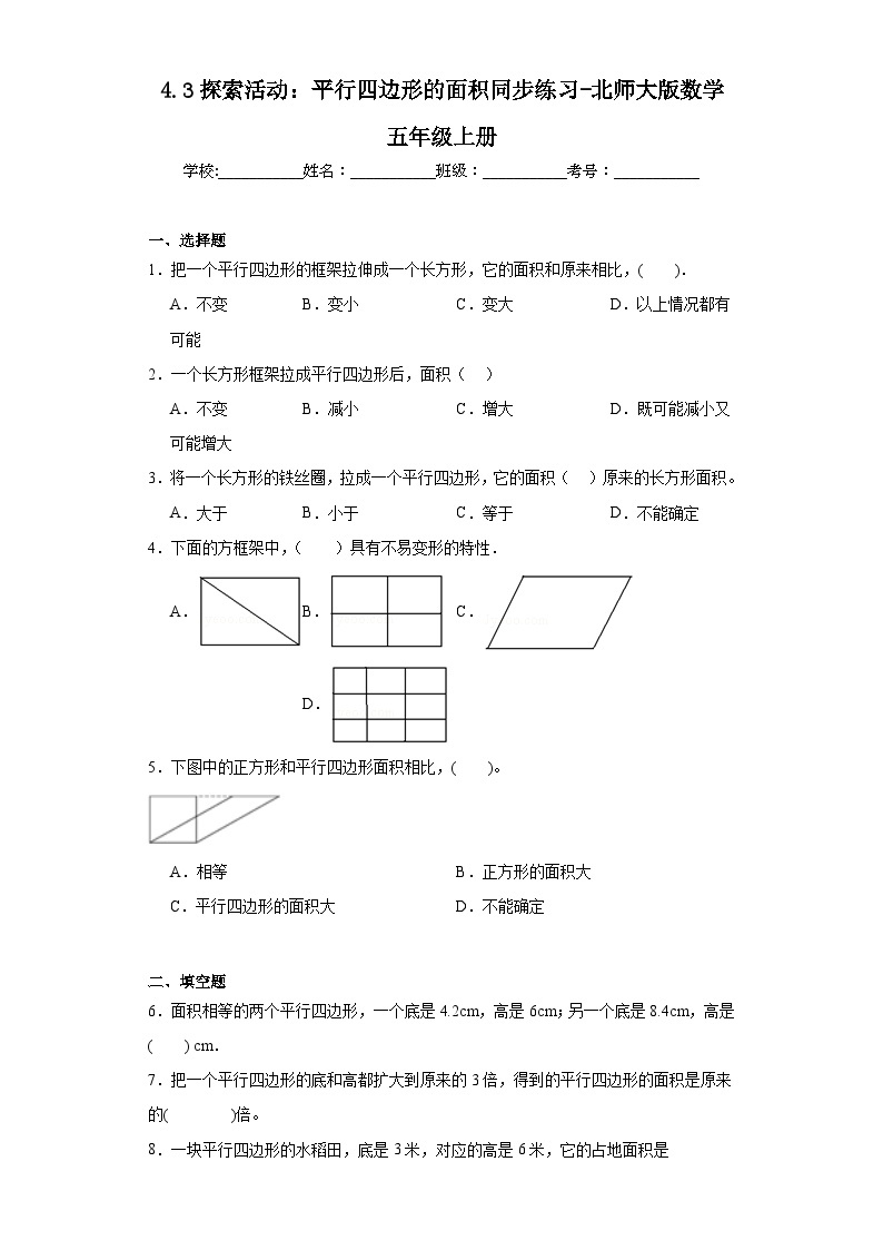 4.3探索活动：平行四边形的面积同步练习-北师大版数学五年级上册01