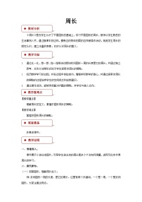 人教版三年级数学上册 周长参考教学方案