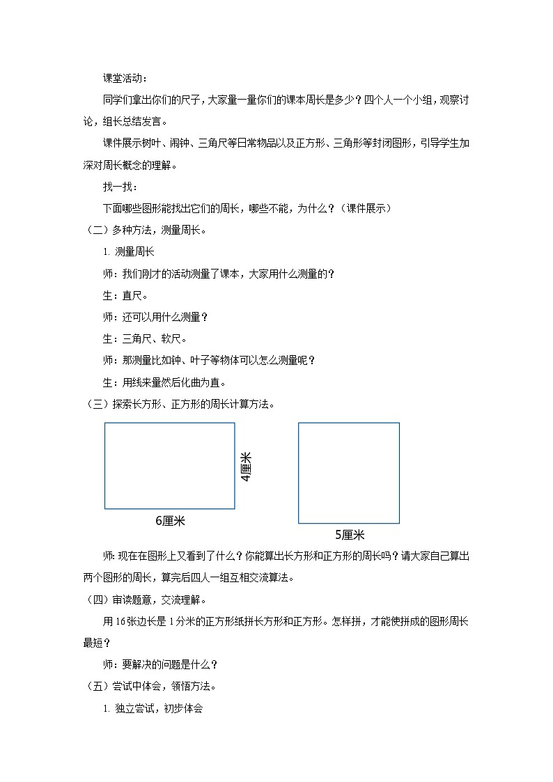 人教版三年级数学上册 周长参考教学方案 学案02