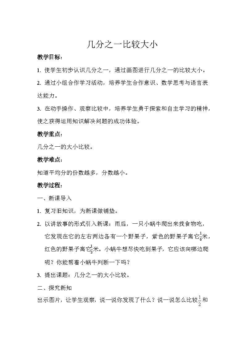 人教版三年级数学上册 几分之一比较大小示范教学方案 学案01