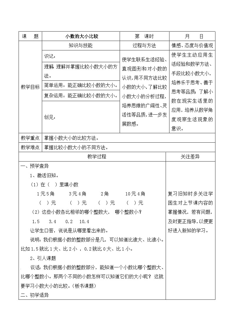江宁区苏教版三年级数学下册第八单元第2课《小数的大小比较》教案第1页