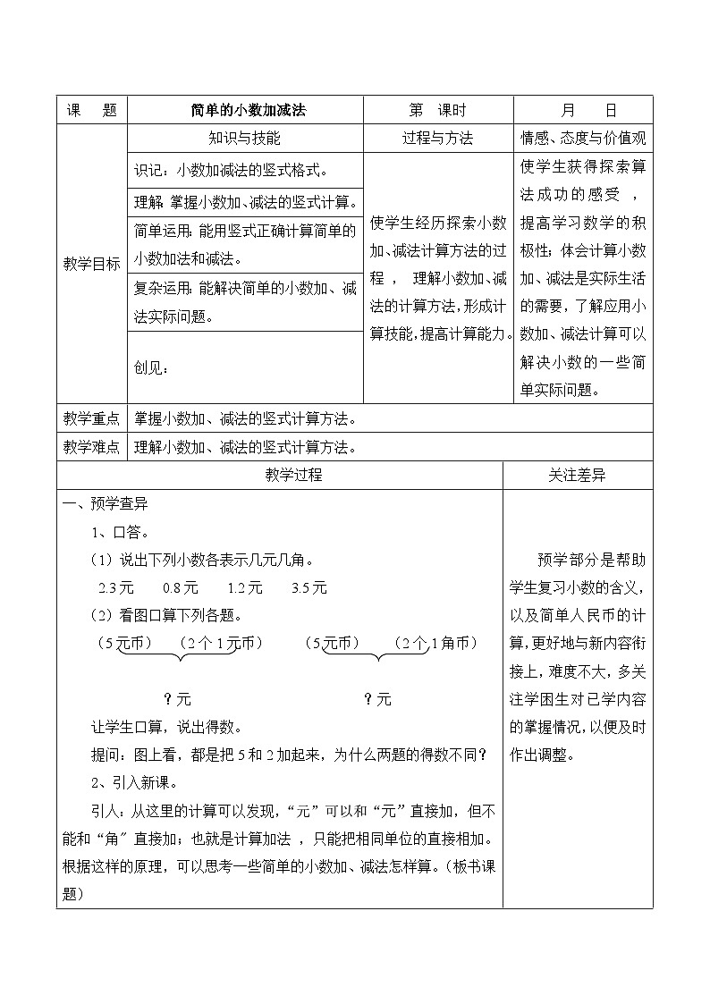 江宁区苏教版三年级数学下册第八单元第3课《简单的小数加减法》教案第1页