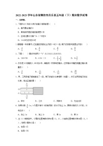 2022-2023学年山东省潍坊市昌乐县五年级下学期期末数学试卷（文字版含答案解析）