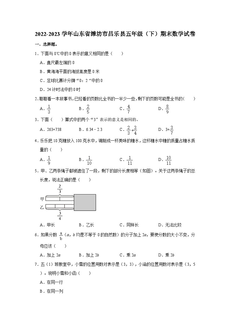 2022-2023学年山东省潍坊市昌乐县五年级下学期期末数学试卷（文字版含答案解析）第1页