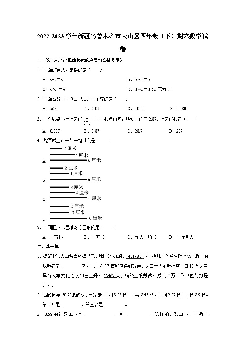 2022-2023学年新疆乌鲁木齐市天山区四年级下学期期末数学试卷（文字版含答案解析）第1页
