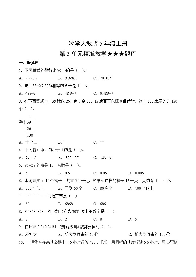 数学人教版5年级上册第3单元精准教学★★★题库02