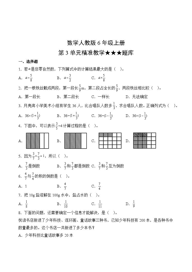 数学人教版6年级上册第3单元精准教学★★★题库02