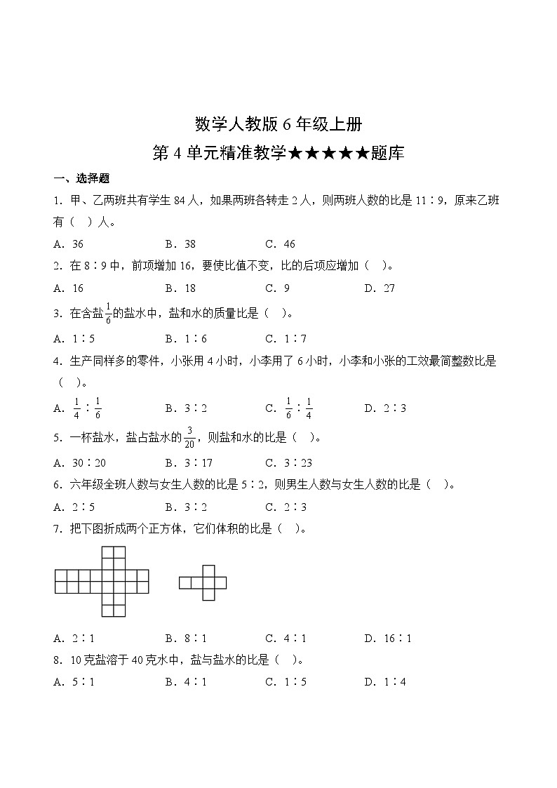 数学人教版6年级上册第4单元精准教学★★★★★题库02