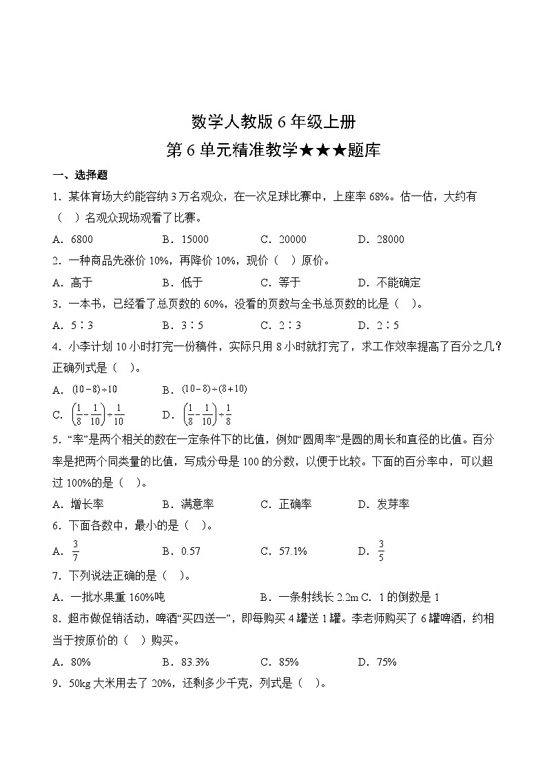 数学人教版6年级上册第6单元精准教学★★★题库02