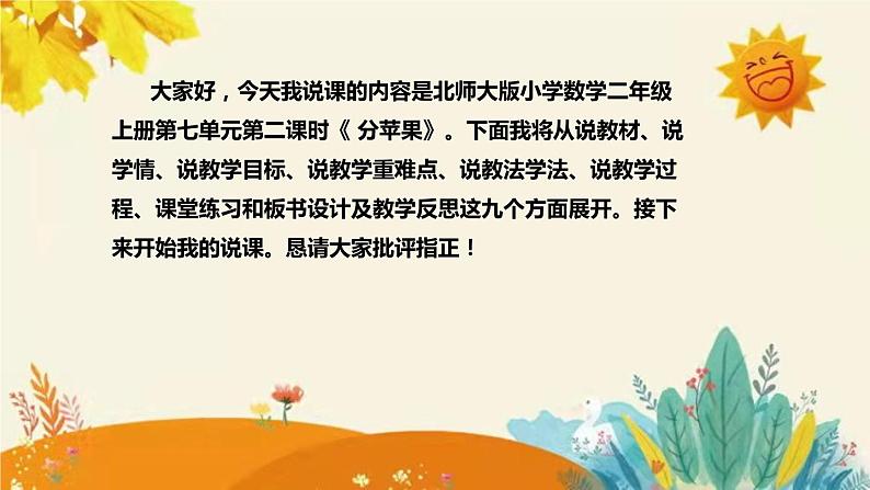 【新】北师大版小学数学二年级上册第七单元第二课《 分苹果》说课稿附板书含反思及课堂练习和答案课件PPT02