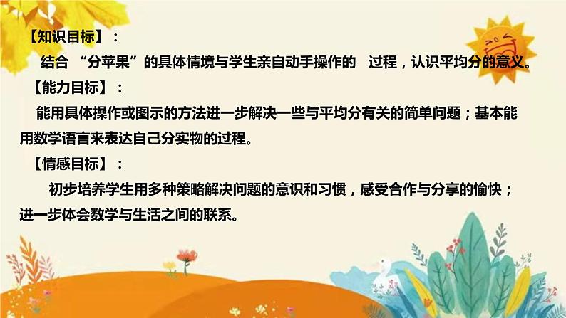 【新】北师大版小学数学二年级上册第七单元第二课《 分苹果》说课稿附板书含反思及课堂练习和答案课件PPT08