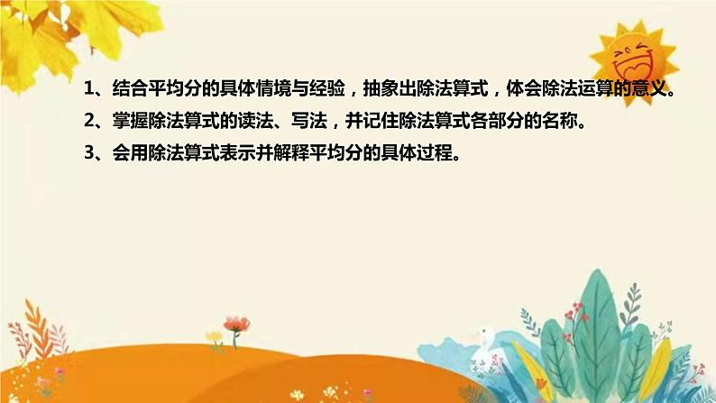 【新】北师大版小学数学二年级上册第七单元第四课《分香蕉》说课稿附板书含反思及课堂练习和答案课件PPT第8页