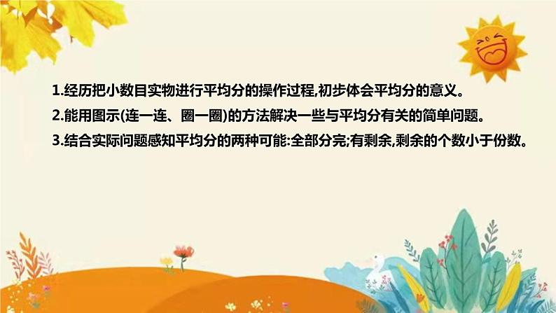 【新】北师大版小学数学二年级上册第七单元第一课《 分物游戏》说课稿附板书含反思及课堂练习和答案课件PPT第8页