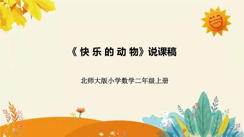 【新】北师大版小学数学二年级上册第七单元第六课《快乐的动物》说课稿附板书含反思及课堂练习和答案课件PPT第1页