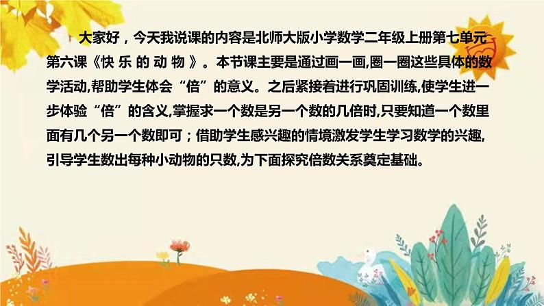 【新】北师大版小学数学二年级上册第七单元第六课《快乐的动物》说课稿附板书含反思及课堂练习和答案课件PPT第4页