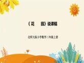 【新】北师大版小学数学二年级上册第七单元第六课《花　　园》说课稿附板书含反思及课堂练习和答案课件PPT