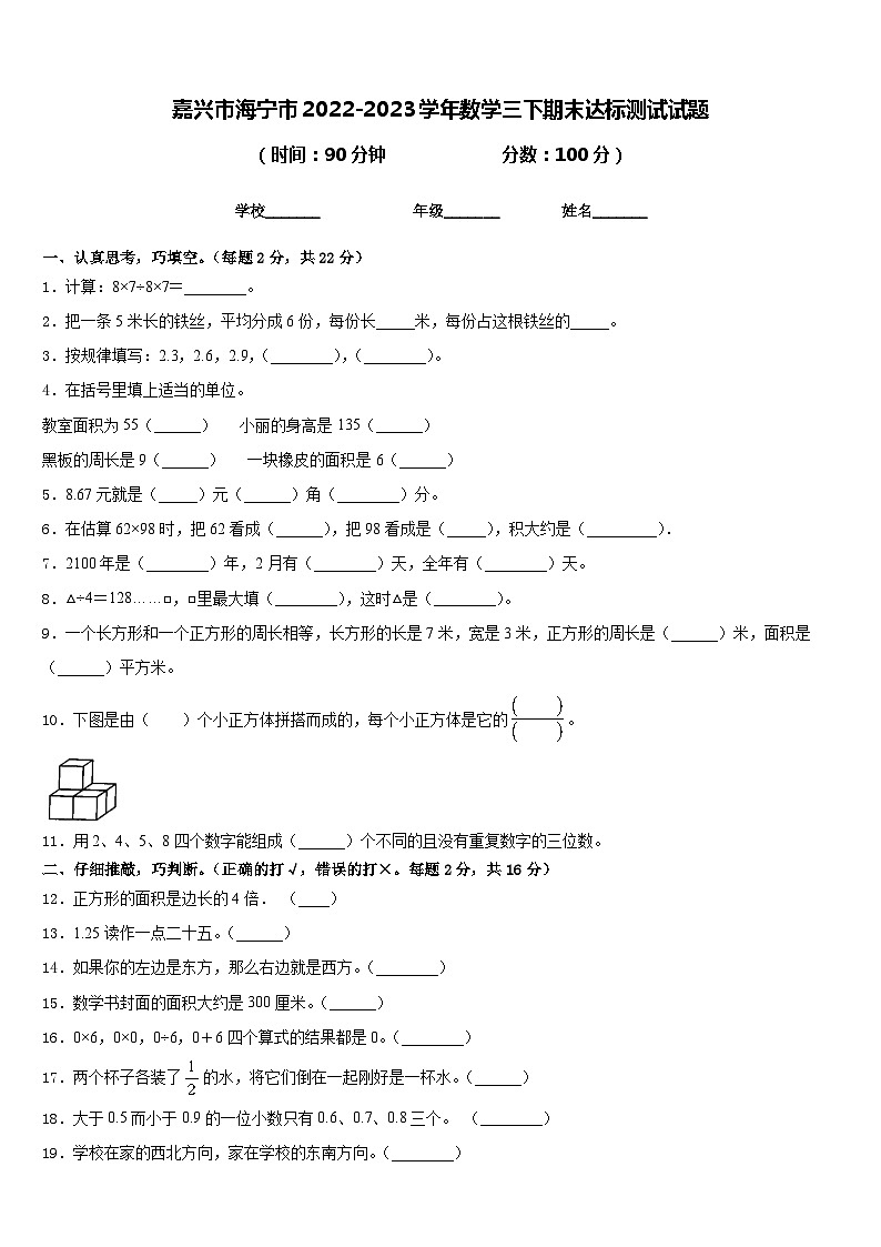 嘉兴市海宁市2022-2023学年数学三下期末达标测试试题含答案第1页