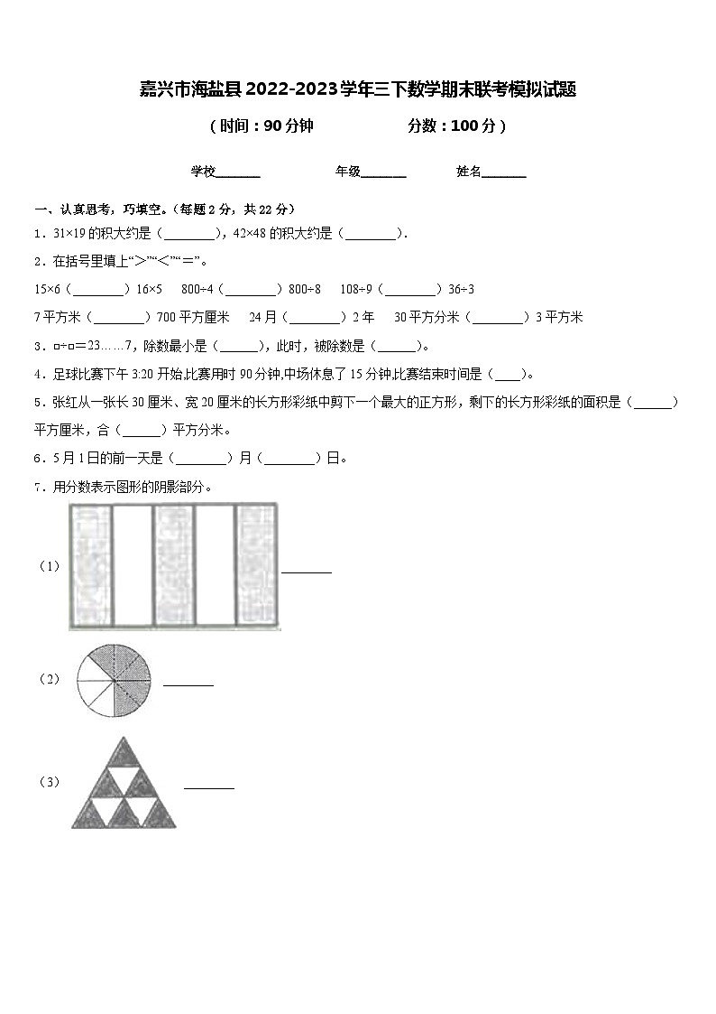 嘉兴市海盐县2022-2023学年三下数学期末联考模拟试题含答案01