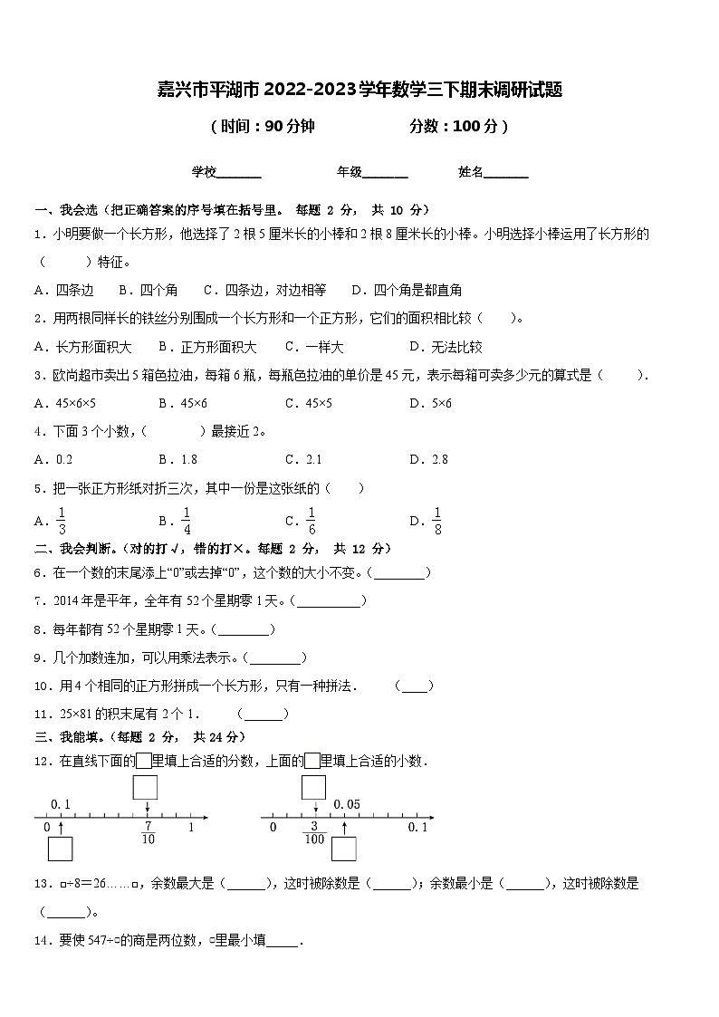 嘉兴市平湖市2022-2023学年数学三下期末调研试题含答案第1页