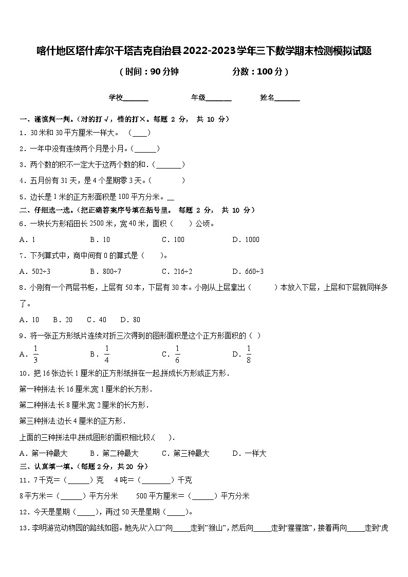 喀什地区塔什库尔干塔吉克自治县2022-2023学年三下数学期末检测模拟试题含答案第1页