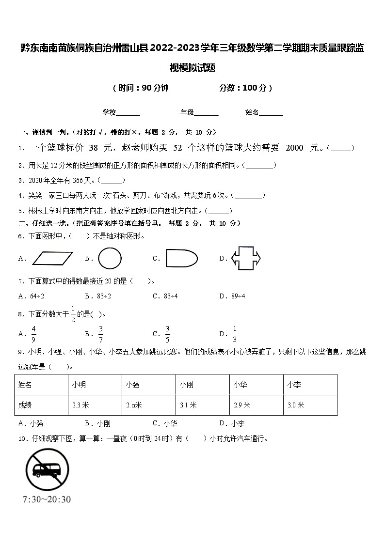 黔东南南苗族侗族自治州雷山县2022-2023学年三年级数学第二学期期末质量跟踪监视模拟试题含答案01