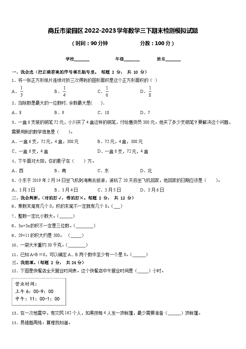商丘市梁园区2022-2023学年数学三下期末检测模拟试题含答案第1页
